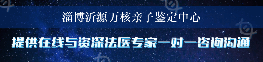 淄博沂源万核亲子鉴定中心